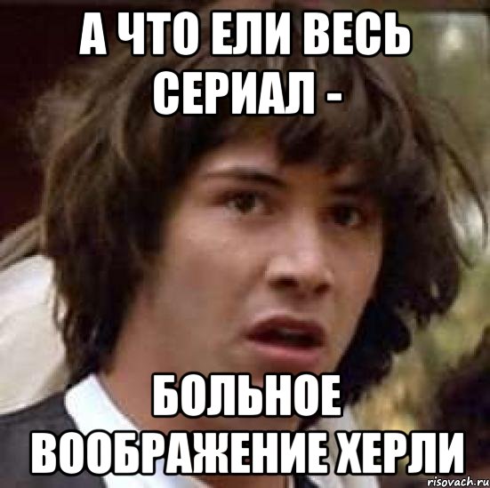 А что ели весь сериал - больное воображение Херли, Мем А что если (Киану Ривз)