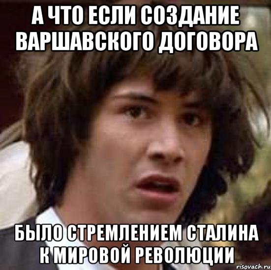 а что если создание варшавского договора было стремлением сталина к мировой революции, Мем А что если (Киану Ривз)