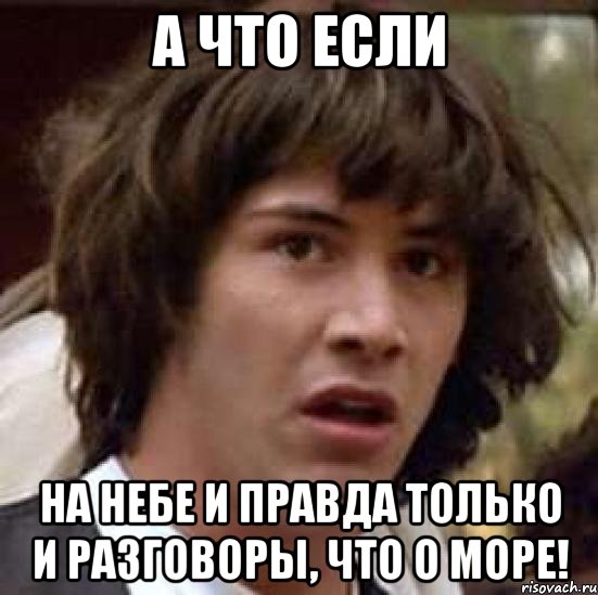 А что если на небе и правда только и разговоры, что о море!, Мем А что если (Киану Ривз)