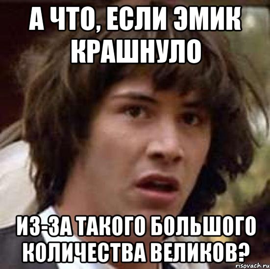 А что, если эмик крашнуло из-за такого большого количества великов?, Мем А что если (Киану Ривз)