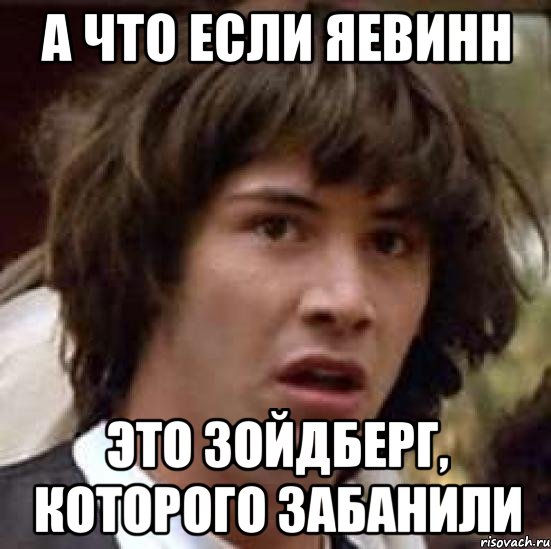 А что если Яевинн Это Зойдберг, которого забанили, Мем А что если (Киану Ривз)