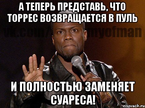 А теперь представь, что Торрес возвращается в Пуль и полностью заменяет Суареса!, Мем  А теперь представь