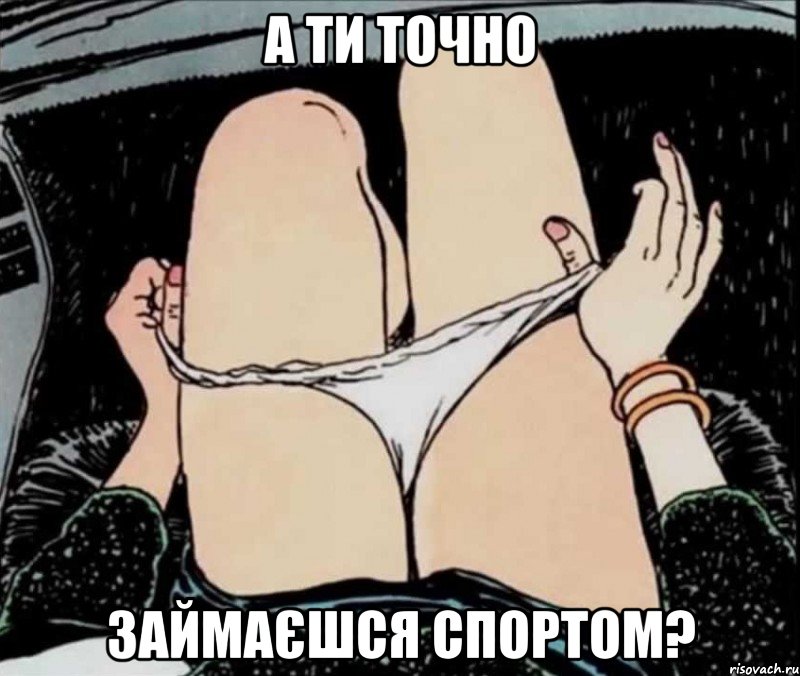 А ти точно займаєшся спортом?, Мем А ты точно