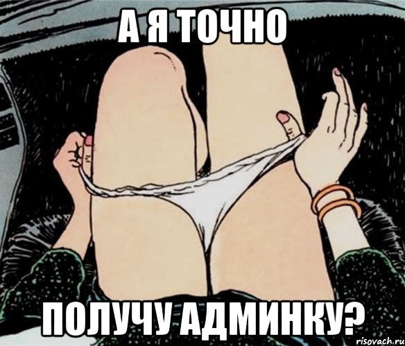 А я точно Получу админку?, Мем А ты точно