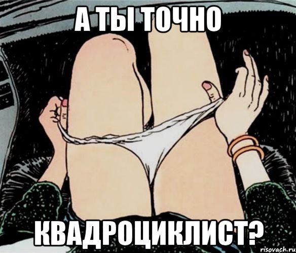 а ты точно квадроциклист?, Мем А ты точно