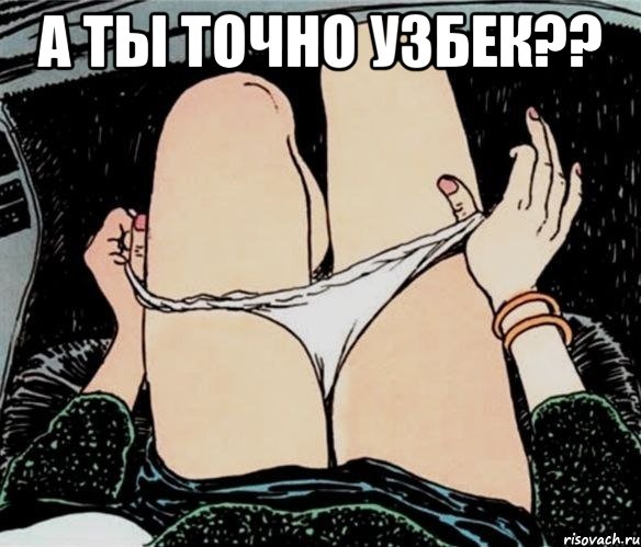 А ты точно Узбек?? , Мем А ты точно