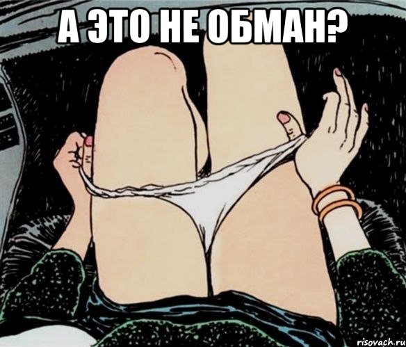 А это не обман? , Мем А ты точно