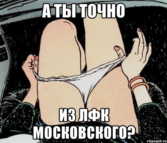 А ТЫ ТОЧНО ИЗ ЛФК МОСКОВСКОГО?, Мем А ты точно