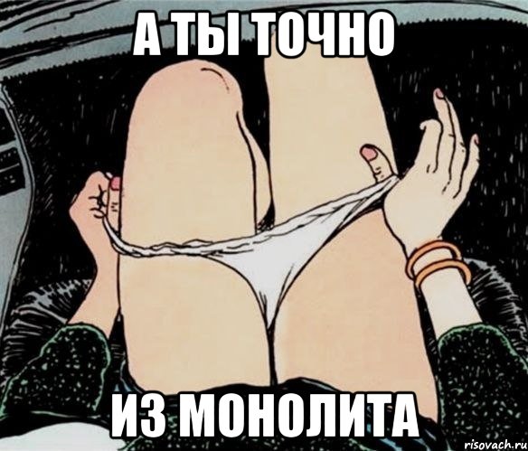 а ты точно из монолита, Мем А ты точно