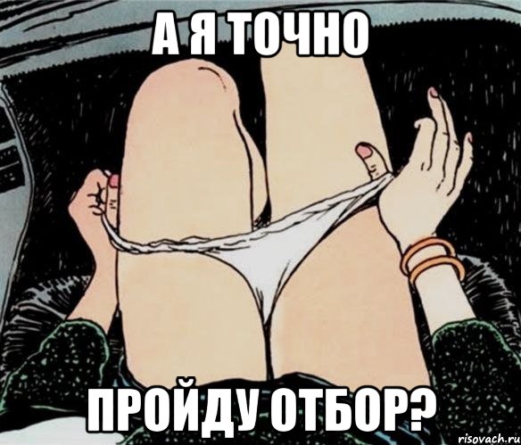 А я точно пройду отбор?