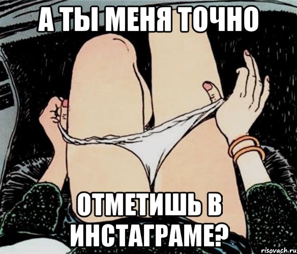 А ты меня точно Отметишь в инстаграме?, Мем А ты точно