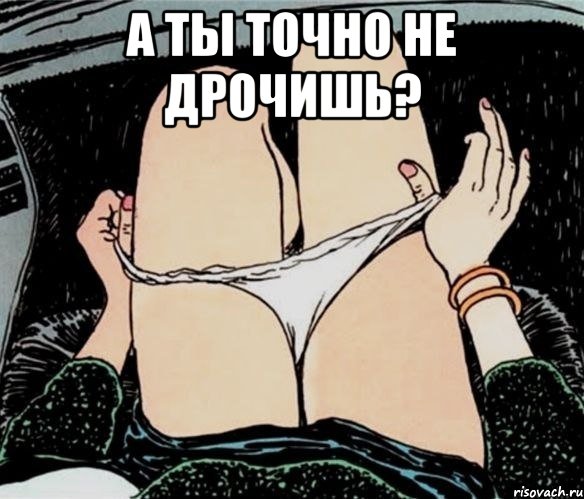 а ты точно не дрочишь? , Мем А ты точно