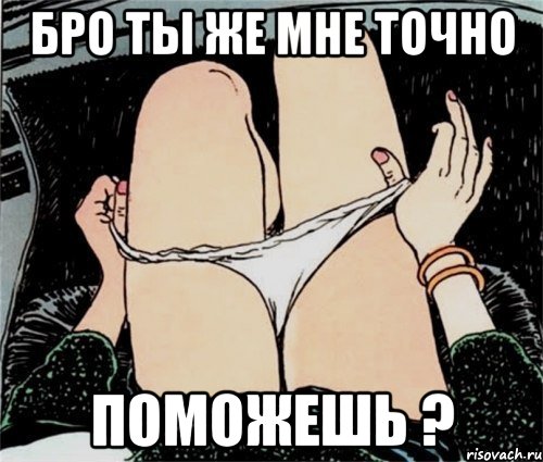 Бро ты же мне точно поможешь ?, Мем А ты точно