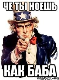 че ты ноешь как баба, Мем а ты