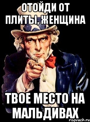 Отойди от плиты, женщина Твое место на Мальдивах