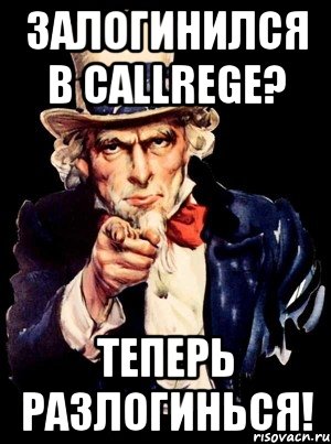 Залогинился в CALLREGе? Теперь разлогинься!, Мем а ты