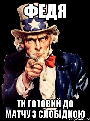 федя ти готовий до матчу з слобідкою, Мем а ты