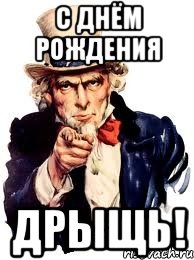 с Днём Рождения Дрыщь!, Мем а ты