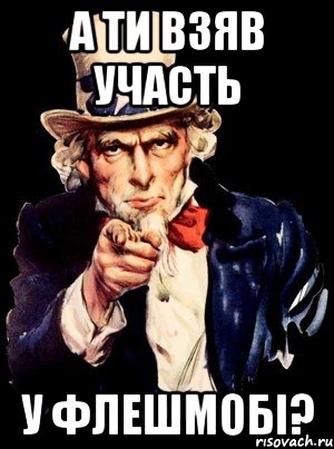 А ти взяв участь у Флешмобі?, Мем а ты
