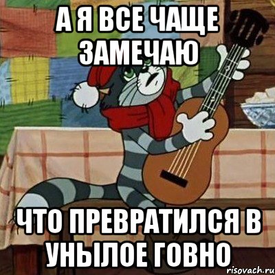 А я все чаще замечаю что превратился в унылое говно, Мем Кот Матроскин с гитарой