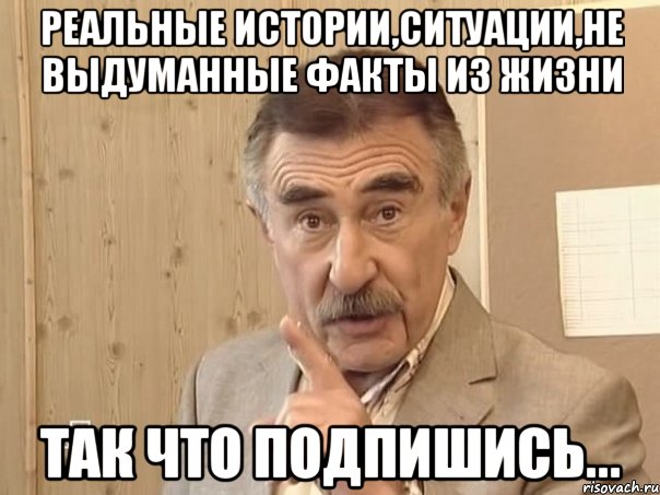 Реальные истории,ситуации,не выдуманные факты из жизни Так что подпишись..., Мем Каневский (Но это уже совсем другая история)