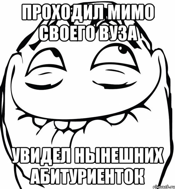 проходил мимо своего вуза увидел нынешних абитуриенток, Мем  аааа