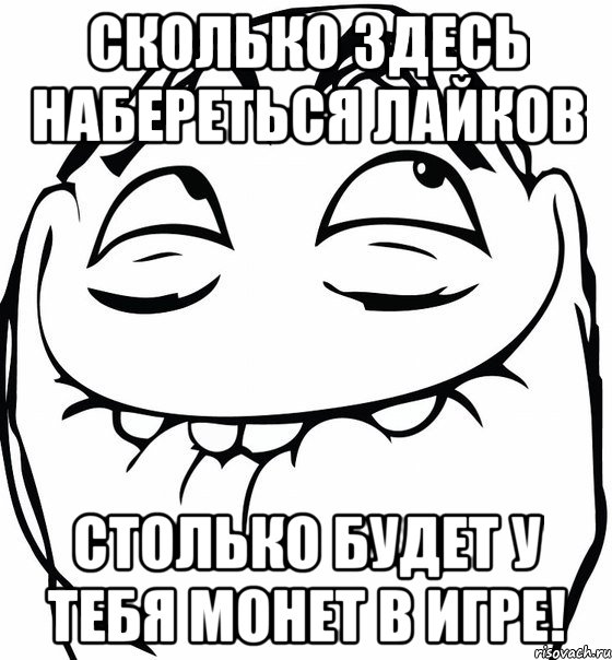 Сколько здесь набереться лайков Столько будет у тебя монет в игре!, Мем  аааа