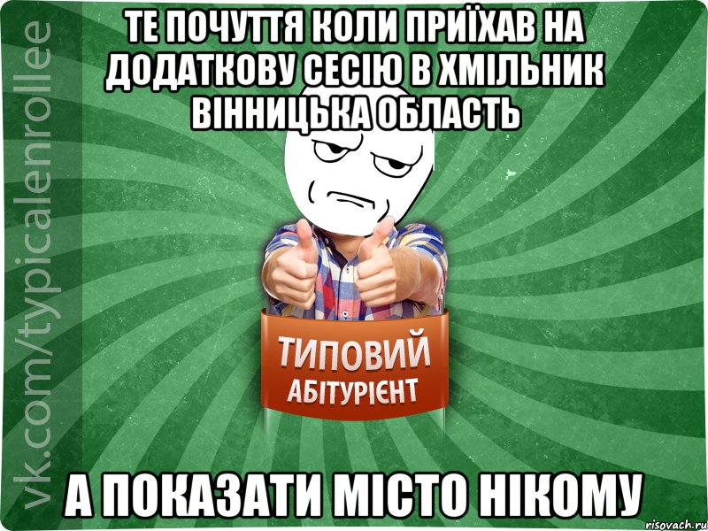 те почуття коли приїхав на додаткову сесію в Хмільник Вінницька область а показати місто нікому, Мем абтура1