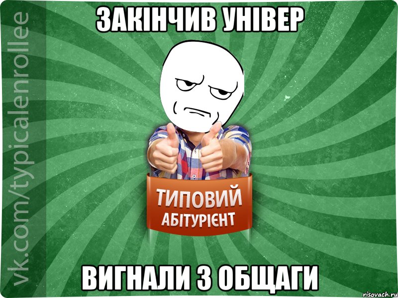 Закінчив універ вигнали з общаги, Мем абтура1