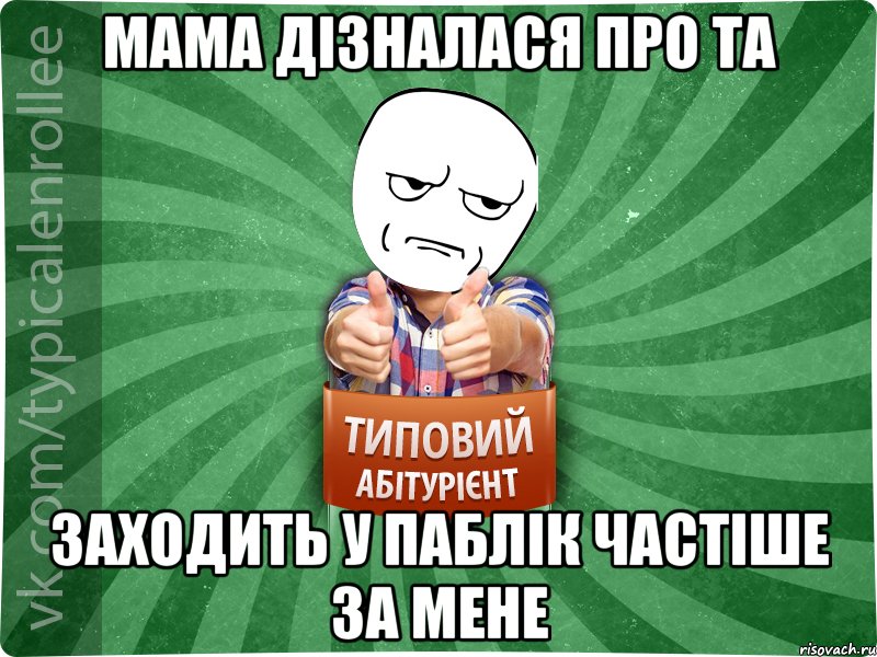 Мама дізналася про та заходить у паблік частіше за мене, Мем абтура1