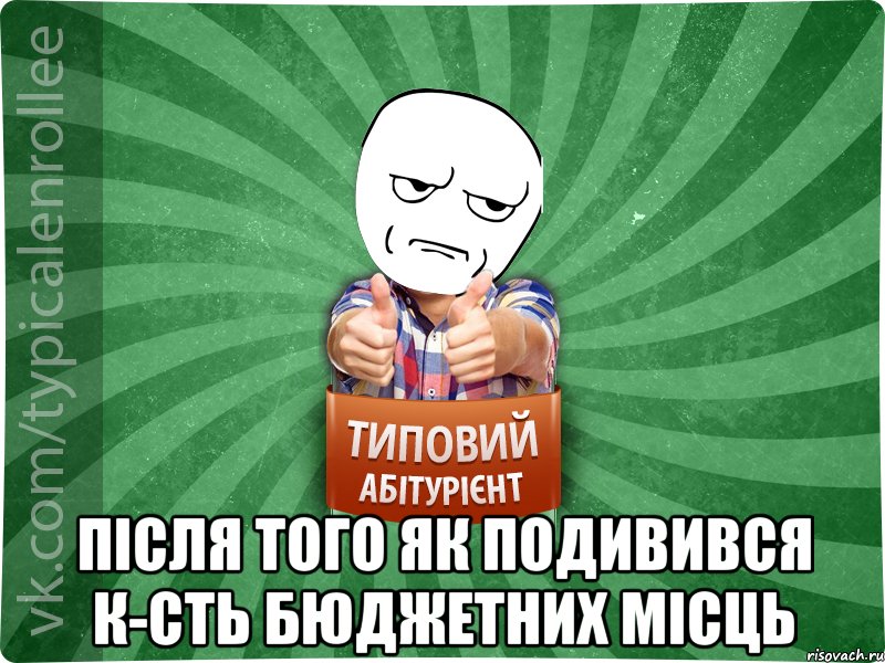  після того як подивився к-сть бюджетних місць, Мем абтура1