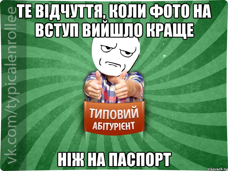 Те відчуття, коли фото на вступ вийшло краще ніж на паспорт, Мем абтура1