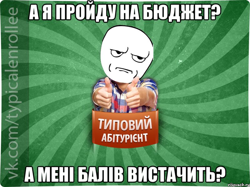 А я пройду на бюджет? А мені балів вистачить?, Мем абтура1