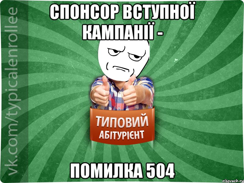 спонсор вступної кампанії - помилка 504, Мем абтура1