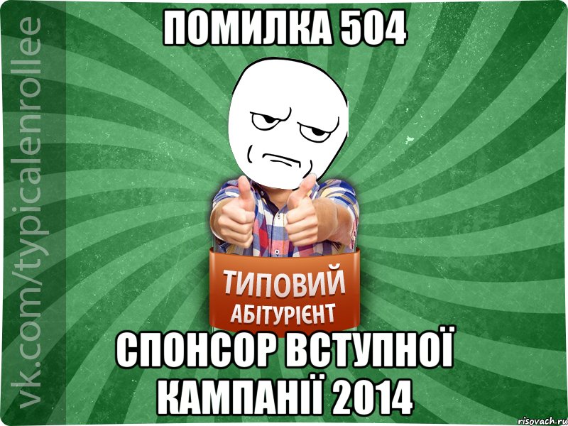 помилка 504 спонсор вступної кампанії 2014, Мем абтура1