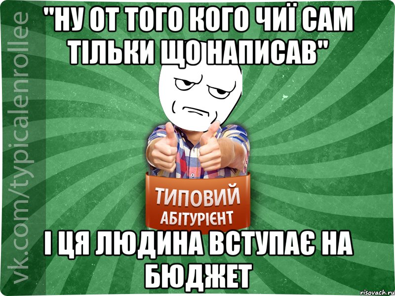 "Ну от того кого чиї сам тільки що написав" і ця людина вступає на бюджет, Мем абтура1