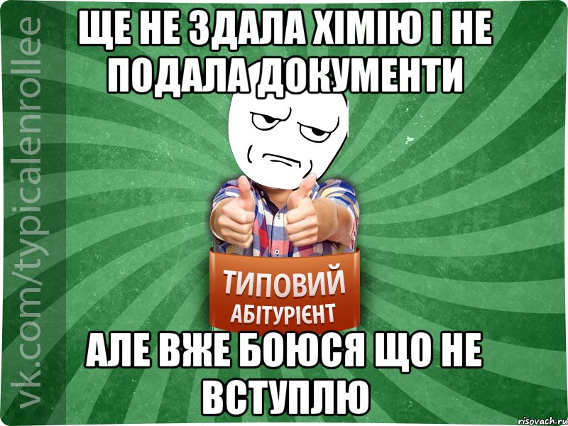 ще не здала хімію і не подала документи але вже боюся що не вступлю, Мем абтура1