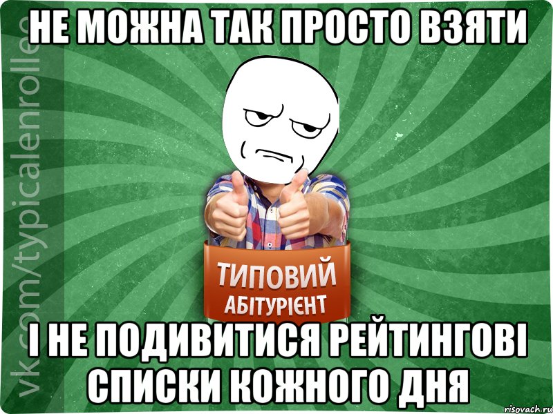 не можна так просто взяти і не подивитися рейтингові списки кожного дня, Мем абтура1