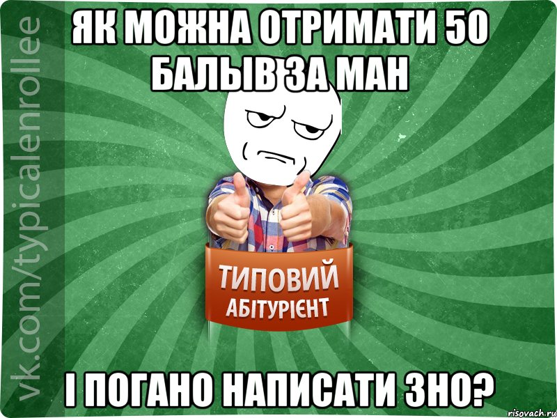 Як можна отримати 50 балыв за МАН і погано написати ЗНО?, Мем абтура1