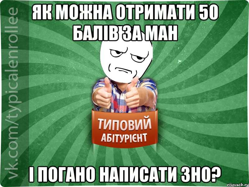 Як можна отримати 50 балів за МАН і погано написати ЗНО?, Мем абтура1