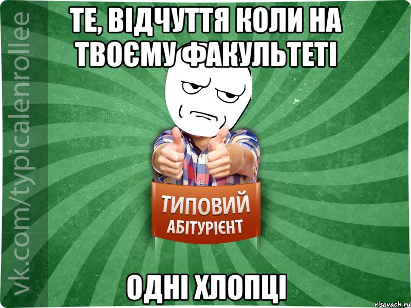 Те, відчуття коли на твоєму факультеті одні хлопці, Мем абтура1