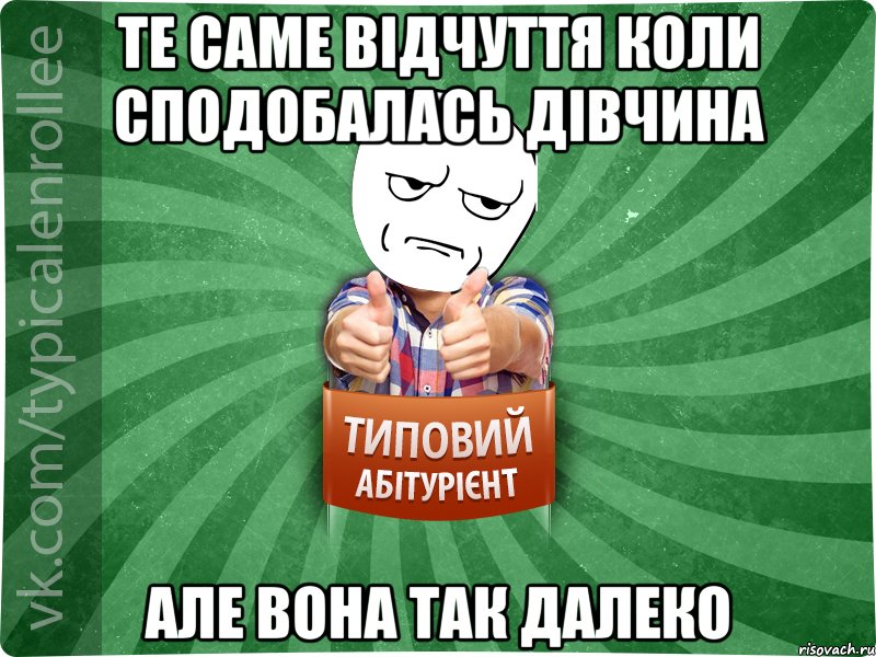 те саме відчуття коли сподобалась дівчина але вона так далеко, Мем абтура1