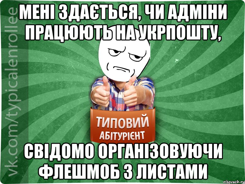 Мені здається, чи адміни працюють на укрпошту, свідомо організовуючи флешмоб з листами, Мем абтура1