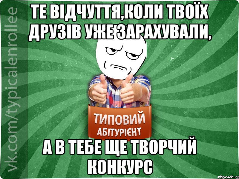 те відчуття,коли твоїх друзів уже зарахували, а в тебе ще творчий конкурс, Мем абтура1