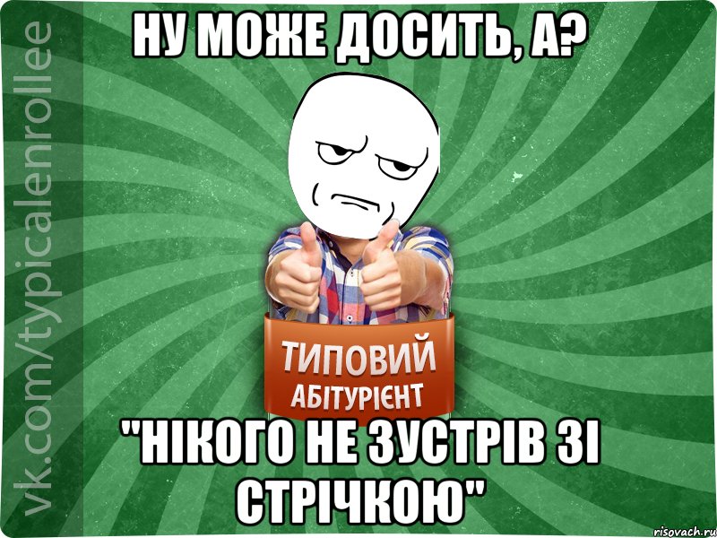 ну може досить, а? "нікого не зустрів зі стрічкою", Мем абтура1