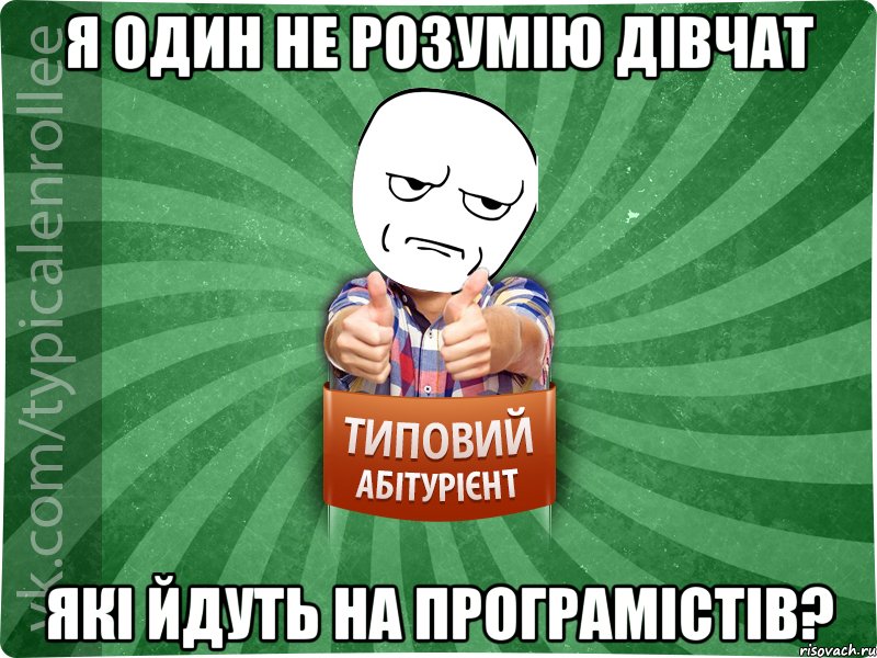 Я один не розумію дівчат які йдуть на програмістів?, Мем абтура1