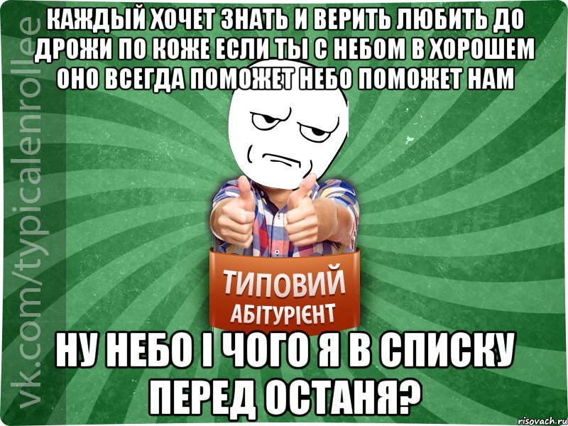 каждый хочет знать и верить любить до дрожи по коже если ты с небом в хорошем оно всегда поможет Небо поможет нам ну небо і чого я в списку перед останя?, Мем абтура1