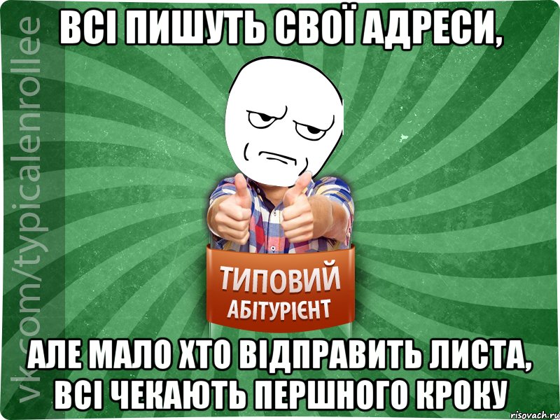 Всі пишуть свої адреси, але мало хто відправить листа, всі чекають першного кроку, Мем абтура1