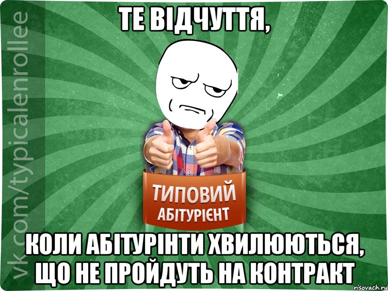 те відчуття, коли абітурінти хвилюються, що не пройдуть на контракт, Мем абтура1