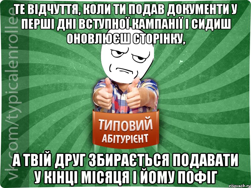 Те відчуття, коли ти подав документи у перші дні вступної кампанії і сидиш оновлюєш сторінку, а твій друг збирається подавати у кінці місяця і йому пофіг, Мем абтура1